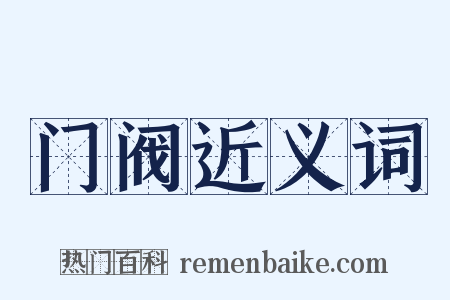 门阀近义词是什么意思的图片